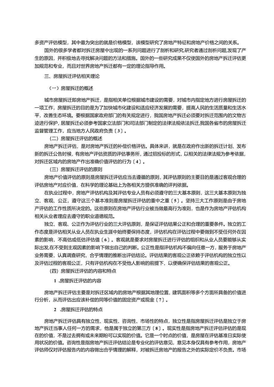 【房屋拆迁评估中的问题及优化建议探析10000字】.docx_第3页