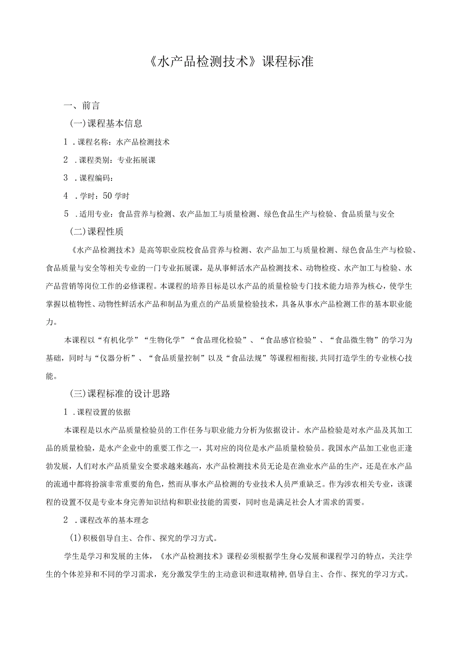 《水产品检测技术》课程标准.docx_第1页