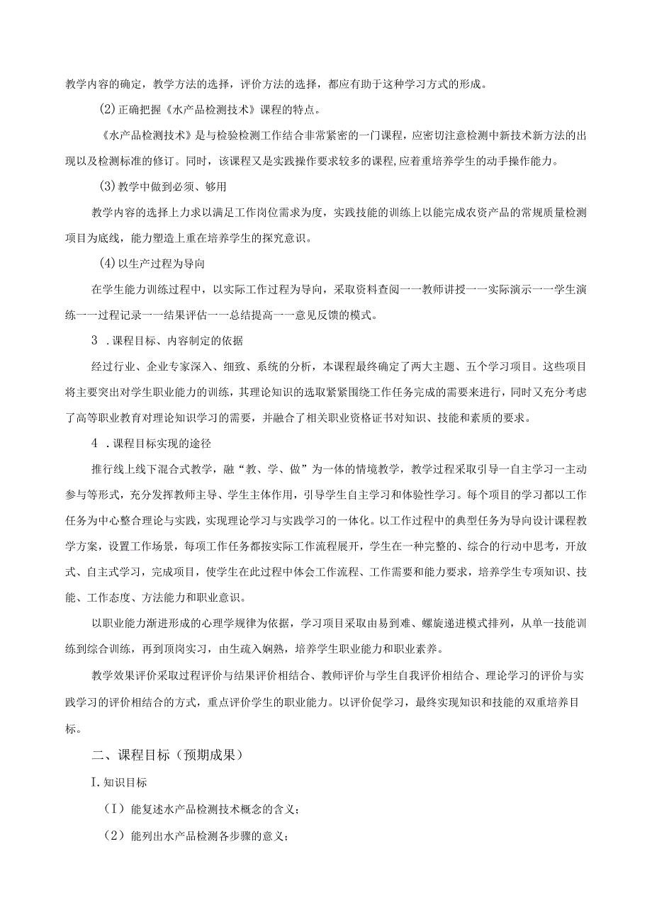 《水产品检测技术》课程标准.docx_第2页