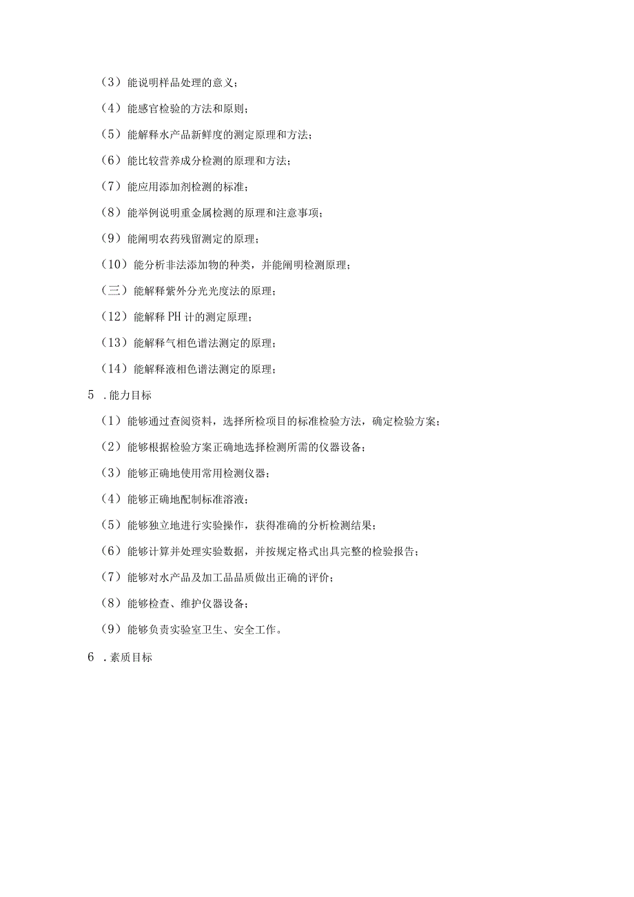 《水产品检测技术》课程标准.docx_第3页