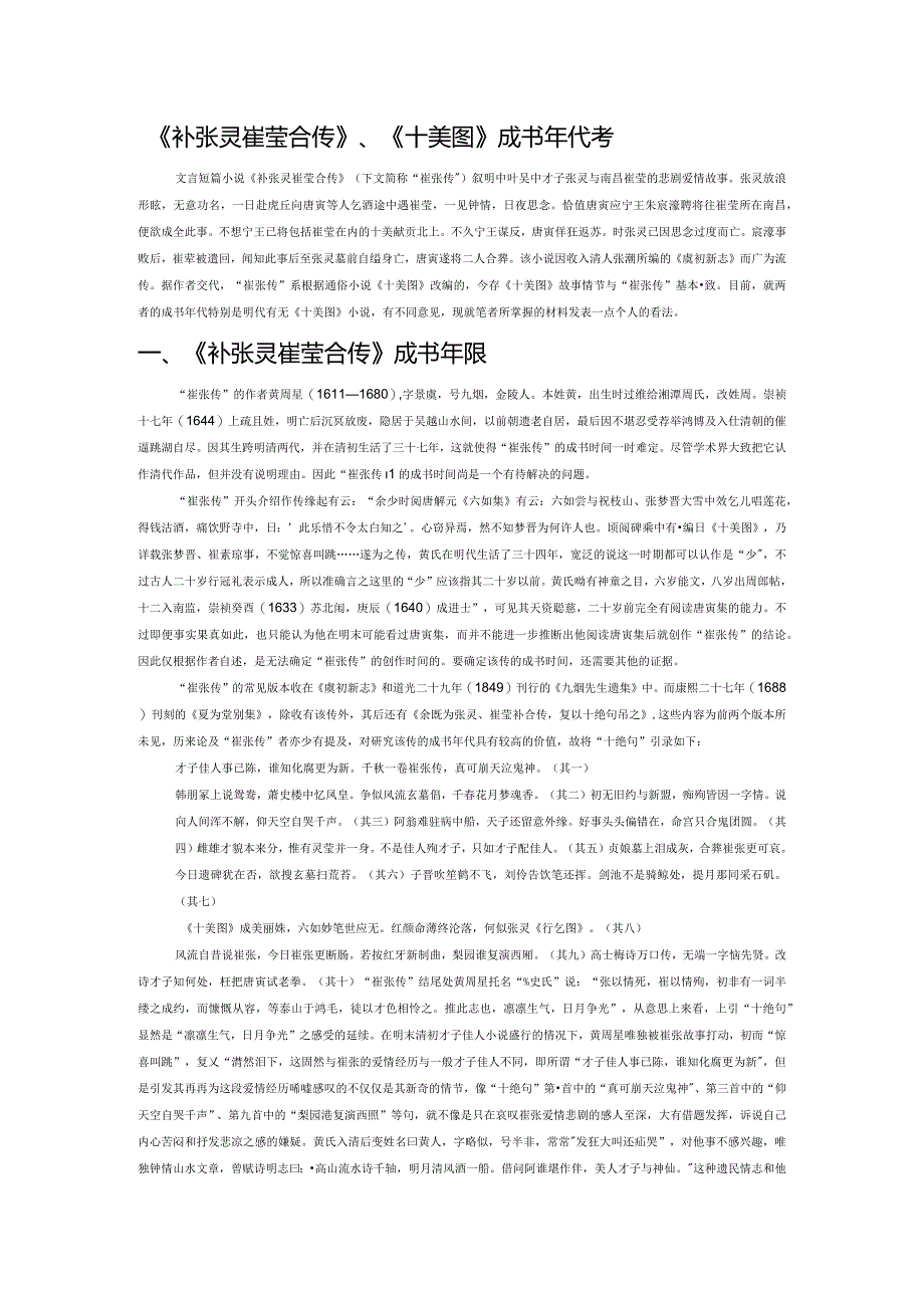 《补张灵崔莹合传》、《十美图》成书年代考.docx_第1页