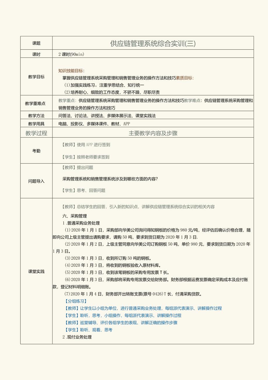 《供应链管理系统实验教程》教案第15课供应链管理系统综合实训（三）.docx_第1页