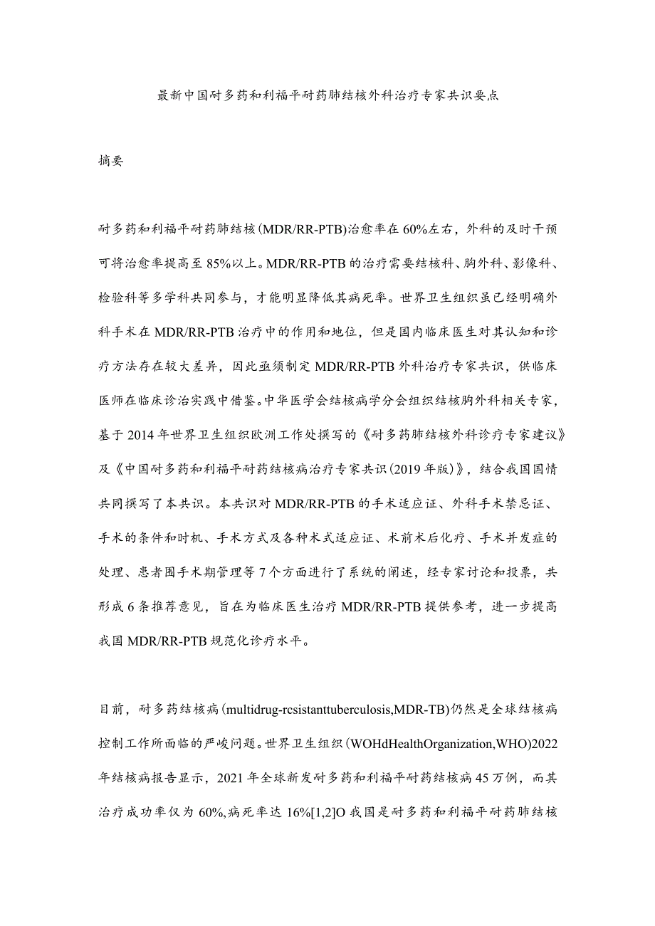 最新中国耐多药和利福平耐药肺结核外科治疗专家共识要点.docx_第1页