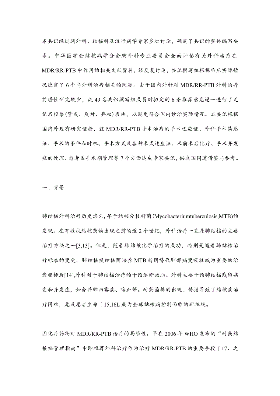 最新中国耐多药和利福平耐药肺结核外科治疗专家共识要点.docx_第3页