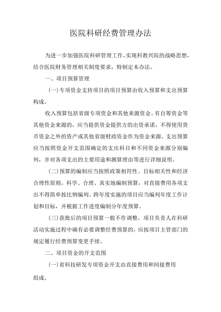 医院科研经费管理办法.docx_第1页