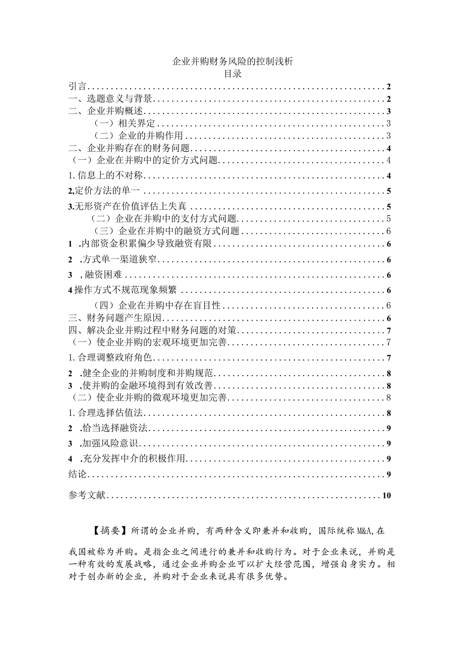 【企业并购财务风险的控制浅论9500字】.docx_第1页