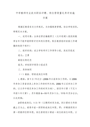中学教师专业技术职务评聘、岗位晋级量化考评实施方案.docx