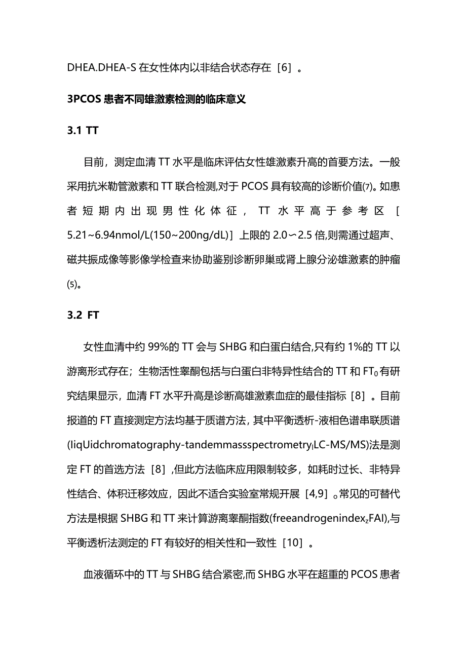 最新：2023多囊卵巢综合征雄激素质谱检测专家共识.docx_第3页