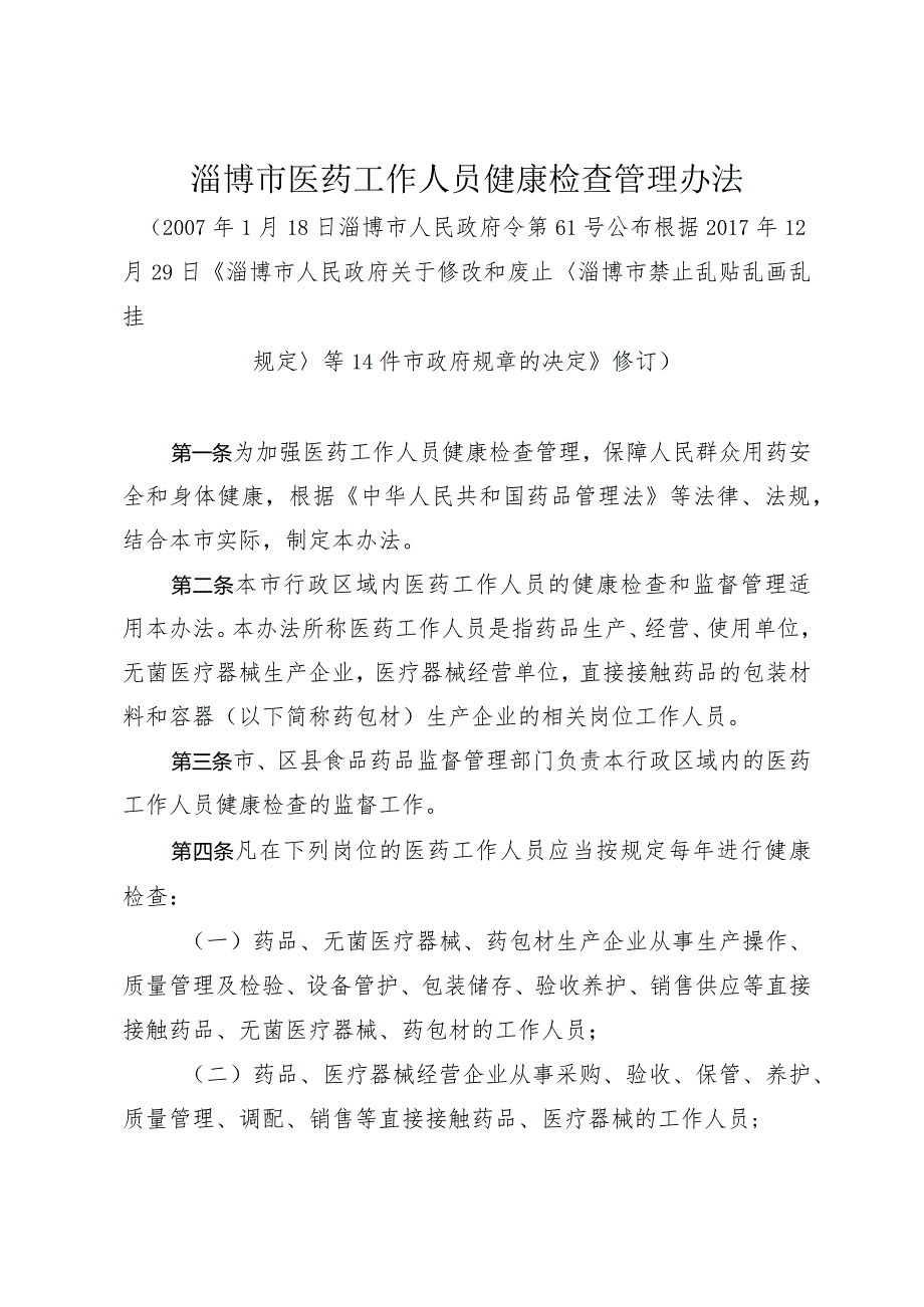 《淄博市医药工作人员健康检查管理办法》（根据2017年12月29日修订）.docx_第1页