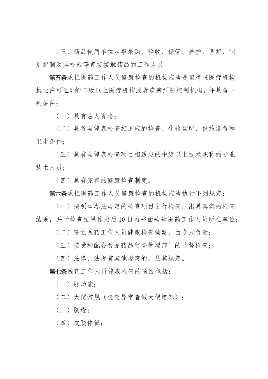 《淄博市医药工作人员健康检查管理办法》（根据2017年12月29日修订）.docx_第2页