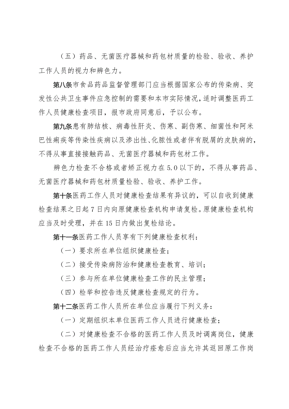 《淄博市医药工作人员健康检查管理办法》（根据2017年12月29日修订）.docx_第3页