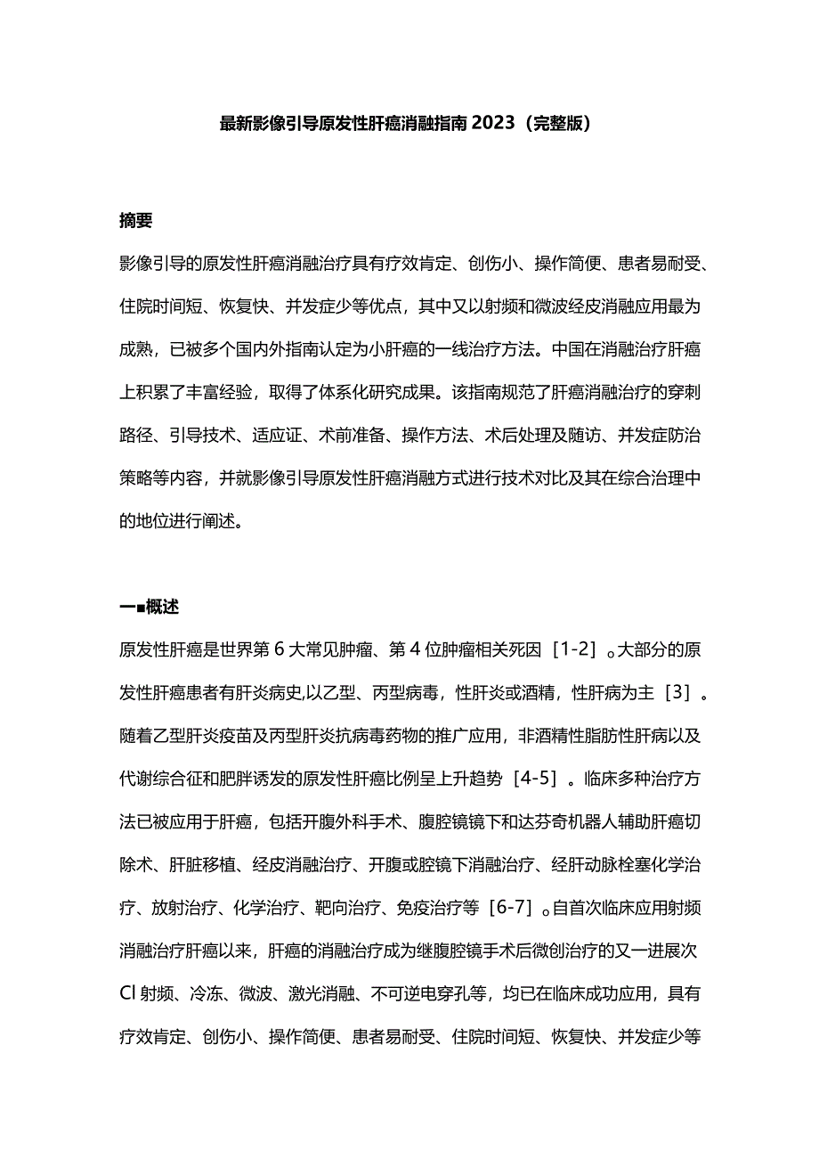 最新影像引导原发性肝癌消融指南2023（完整版）.docx_第1页