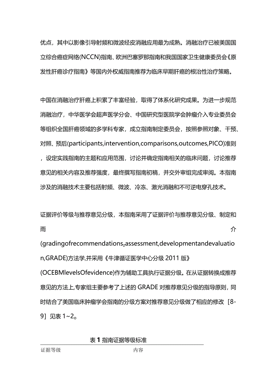 最新影像引导原发性肝癌消融指南2023（完整版）.docx_第2页