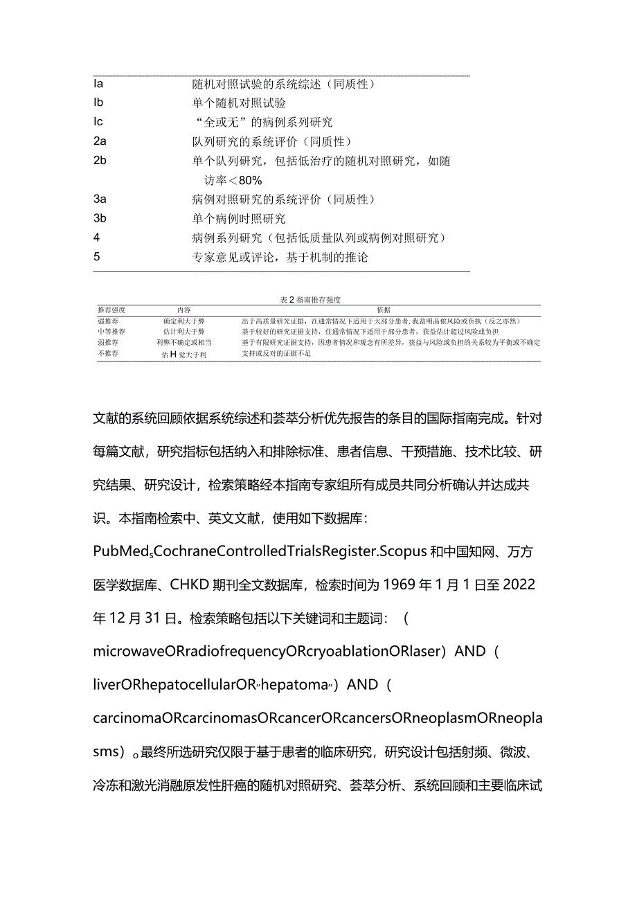 最新影像引导原发性肝癌消融指南2023（完整版）.docx_第3页