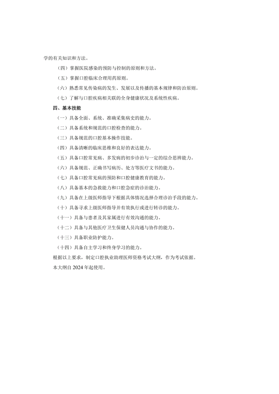 口腔执业助理医师资格考试大纲.docx_第3页
