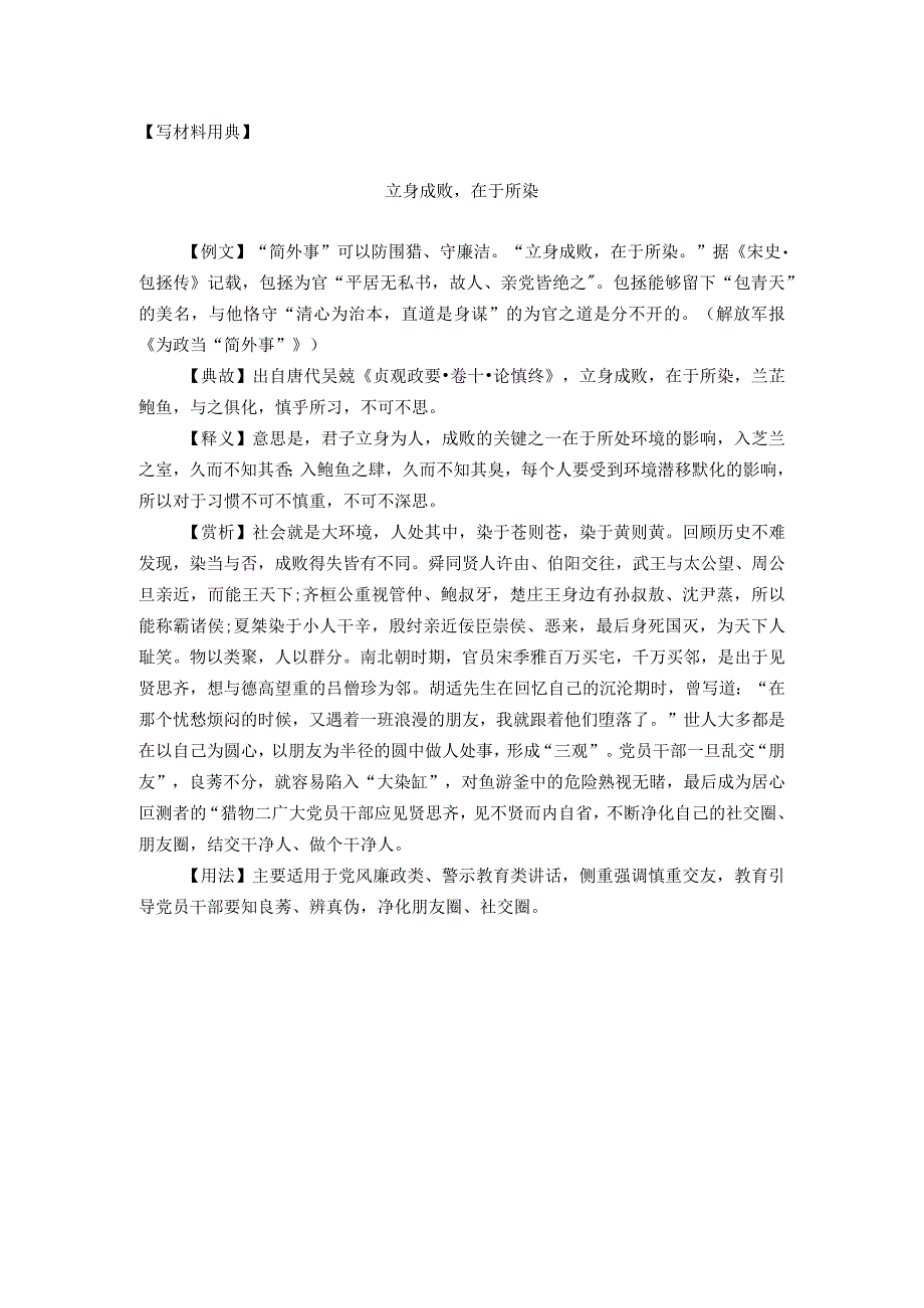 【写材料用典】立身成败在于所染.docx_第1页