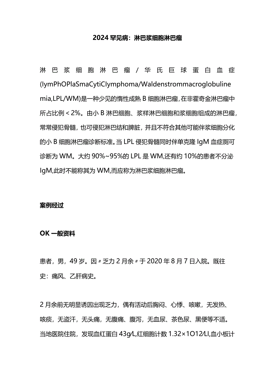 2024罕见病：淋巴浆细胞淋巴瘤.docx_第1页