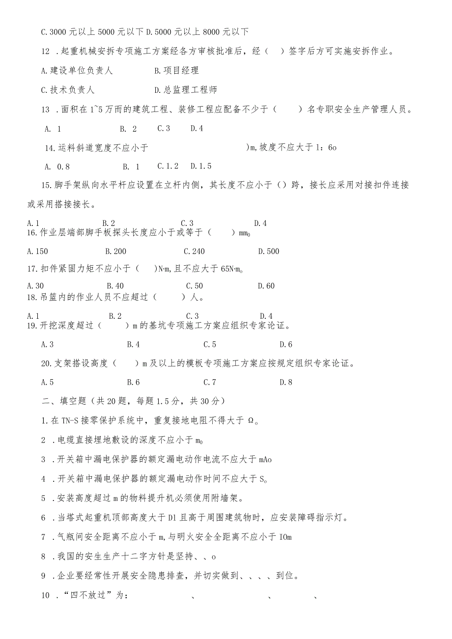 工程建设监理人员安全生产知识培训考试.docx_第3页