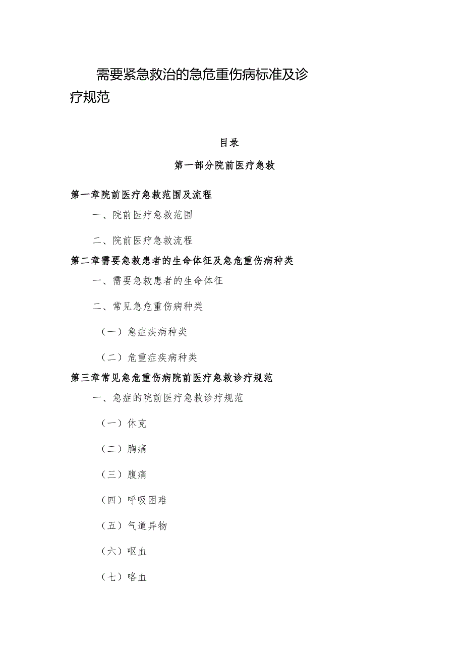 需要紧急救治的急危重伤病标准及诊疗规范（2023）.docx_第1页