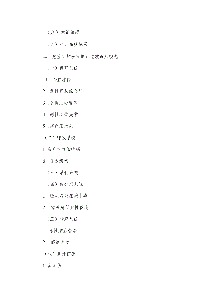 需要紧急救治的急危重伤病标准及诊疗规范（2023）.docx_第2页