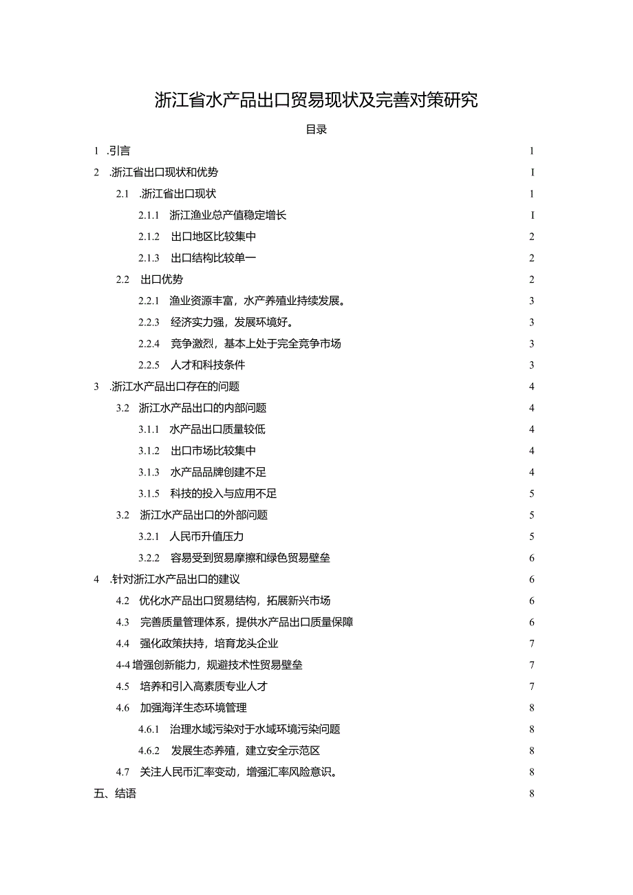 【浙江省水产品出口贸易现状及优化建议分析8000字】.docx_第1页