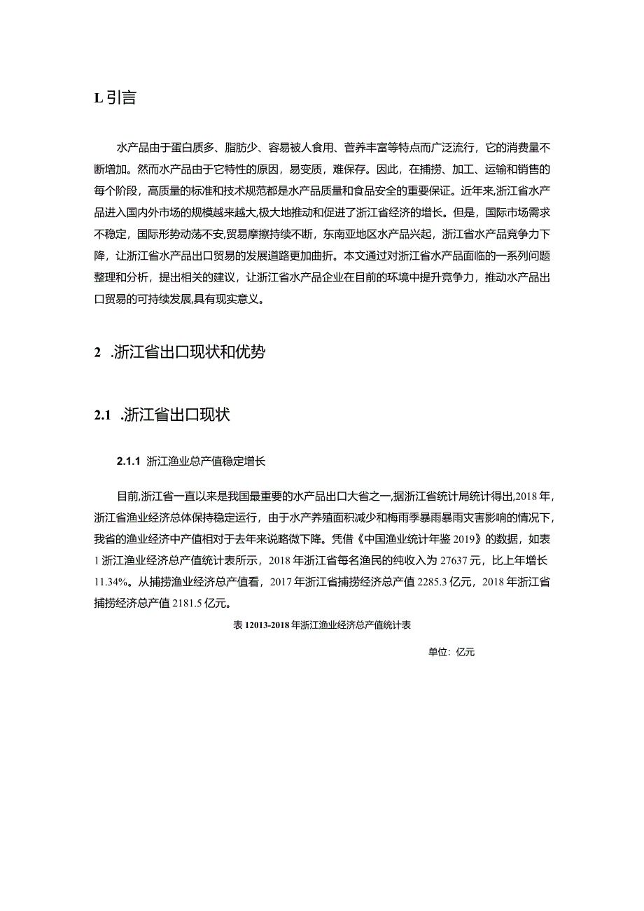 【浙江省水产品出口贸易现状及优化建议分析8000字】.docx_第3页