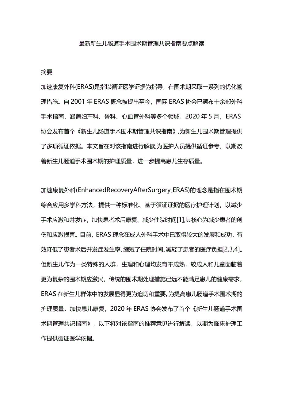 最新新生儿肠道手术围术期管理共识指南要点解读.docx_第1页