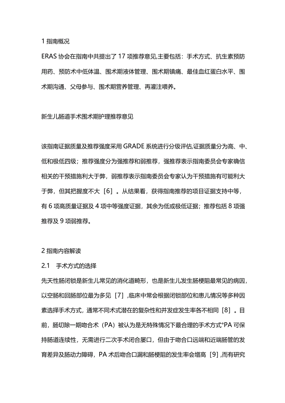 最新新生儿肠道手术围术期管理共识指南要点解读.docx_第2页