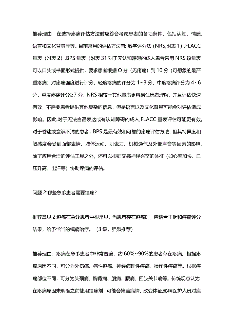 最新：中国急诊成人镇痛、镇静与谵妄管理专家共识重点内容.docx_第2页