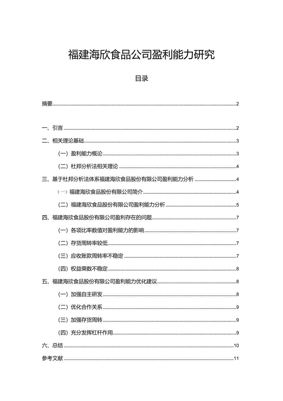 【《海欣食品公司盈利能力研究》论文】.docx_第1页