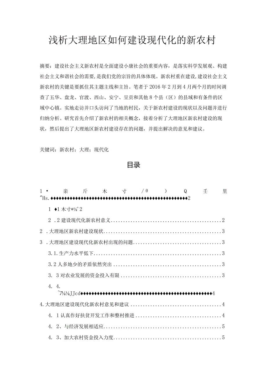 【《浅析大理地区如何建设现代化的新农村》3800字（论文）】.docx_第1页