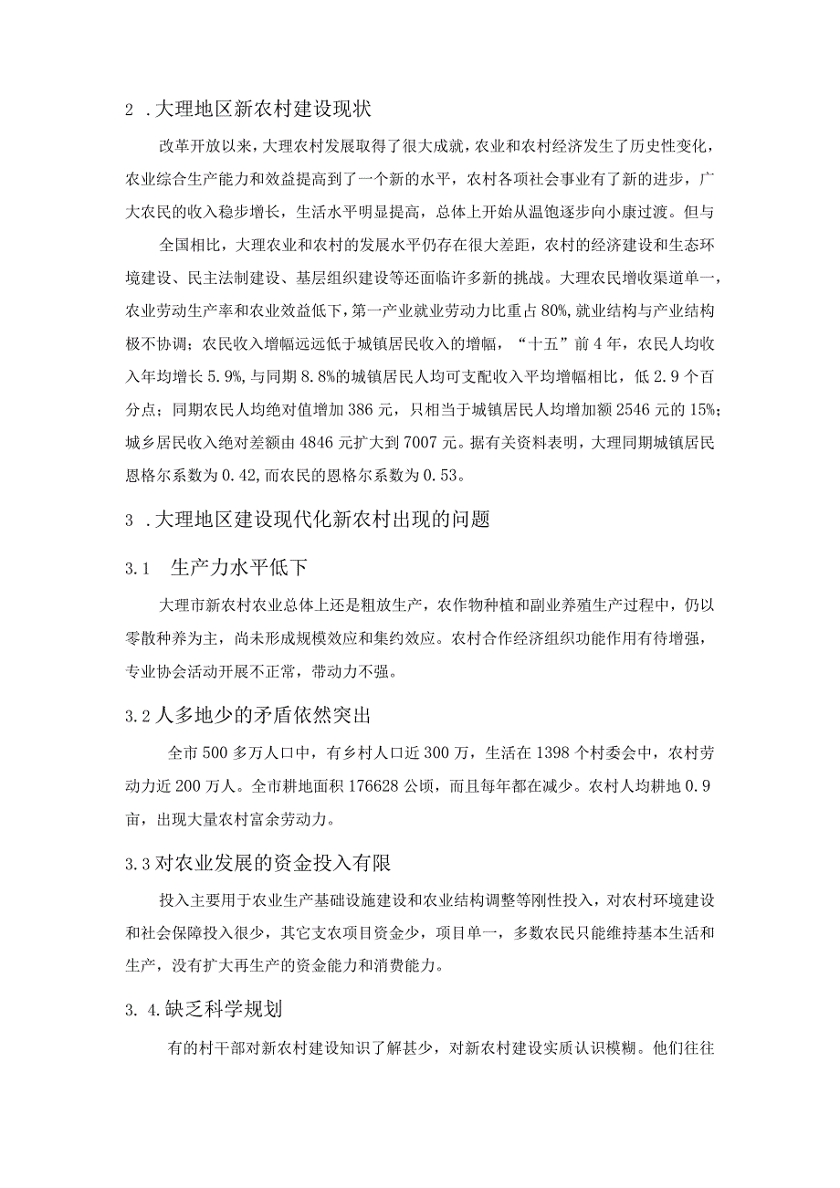 【《浅析大理地区如何建设现代化的新农村》3800字（论文）】.docx_第3页