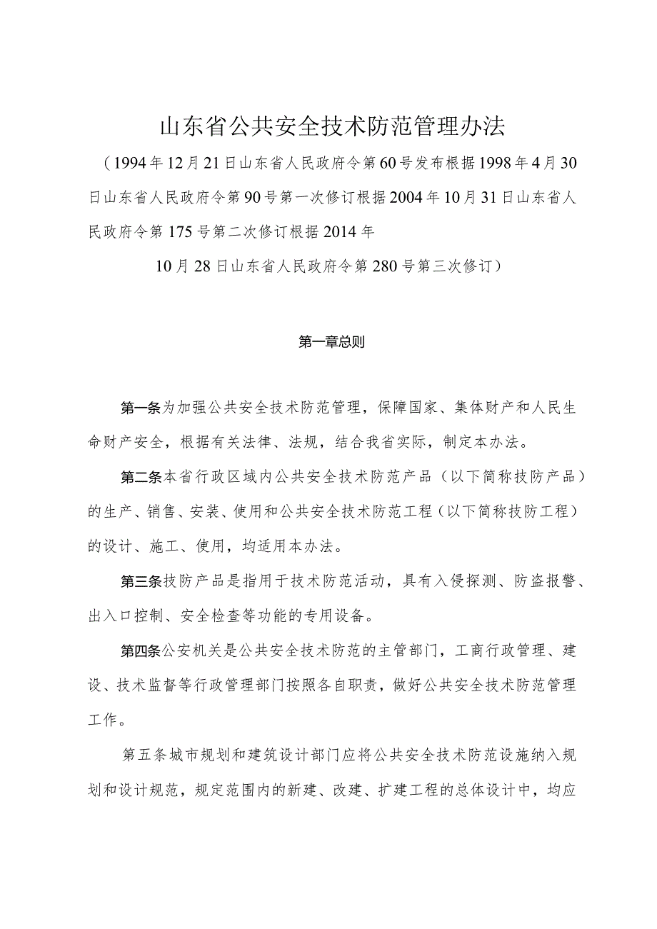 《山东省公共安全技术防范管理办法》（根据2014年10月28日山东省人民政府令第280号第三次修订）.docx_第1页