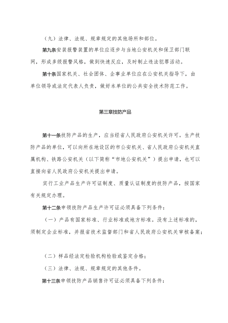 《山东省公共安全技术防范管理办法》（根据2014年10月28日山东省人民政府令第280号第三次修订）.docx_第3页