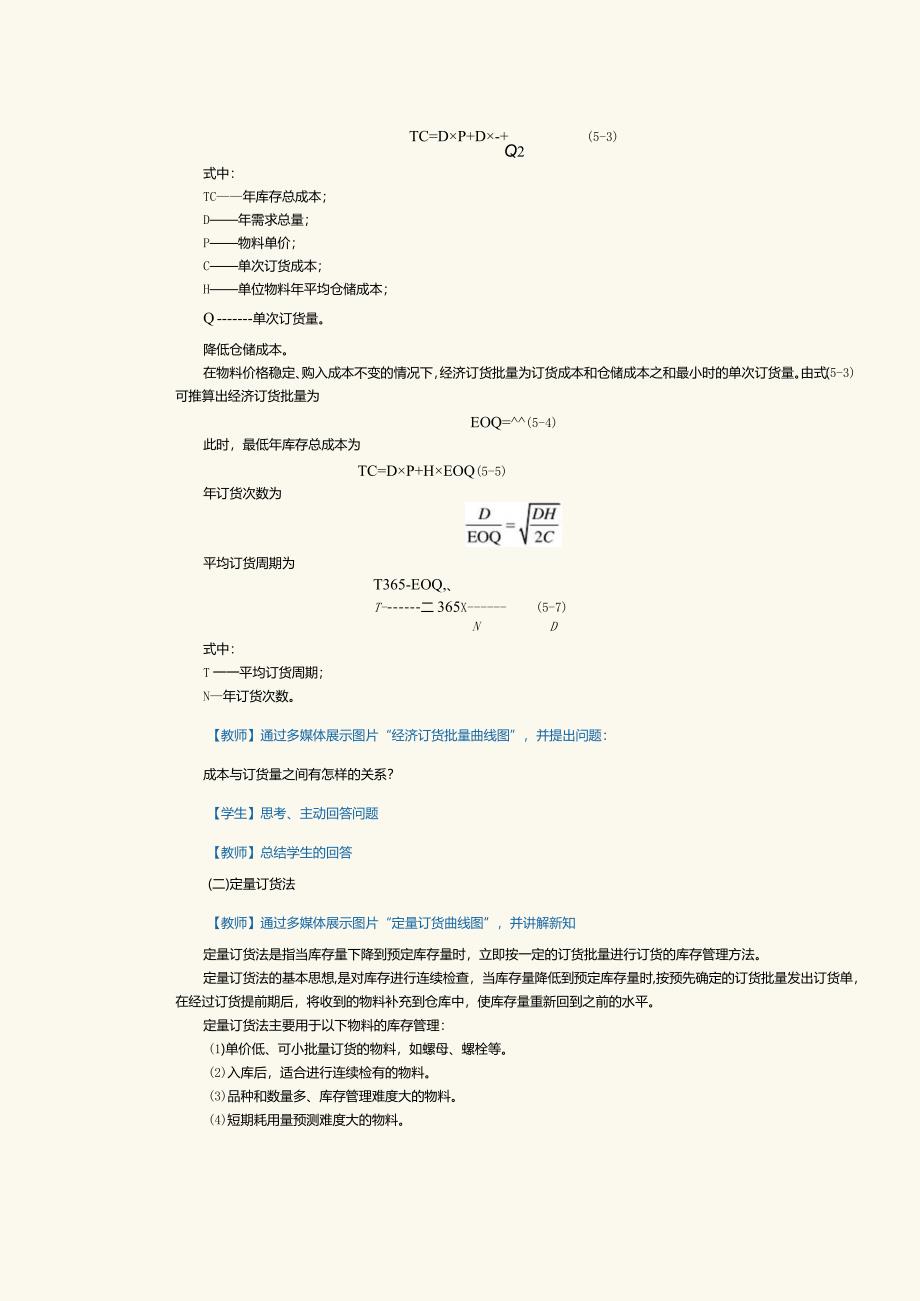 《现代供应链管理实务》教案第12课认识供应链库存管理.docx_第3页