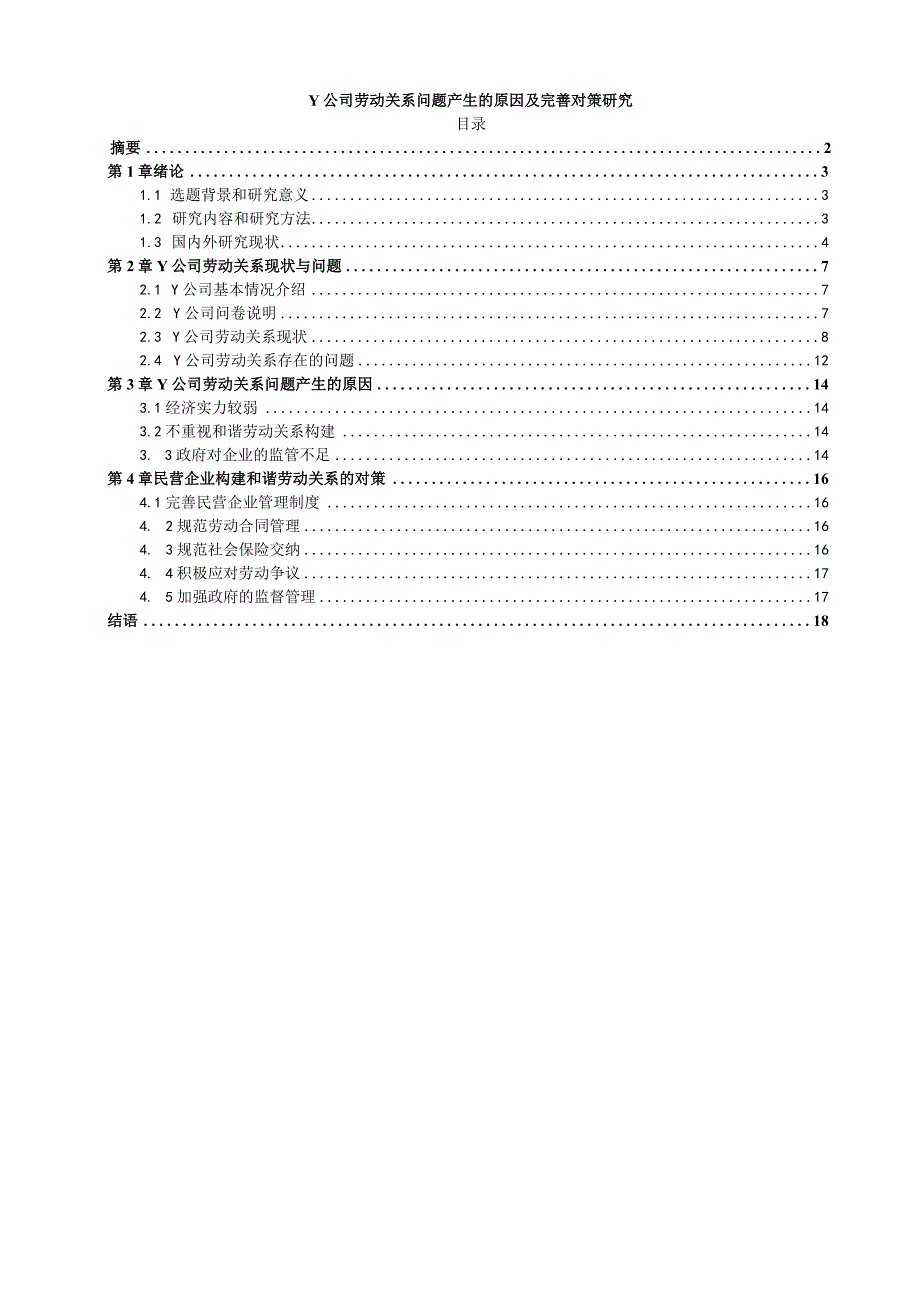 【Y公司劳动关系问题产生的原因及优化建议探析10000字】.docx_第1页