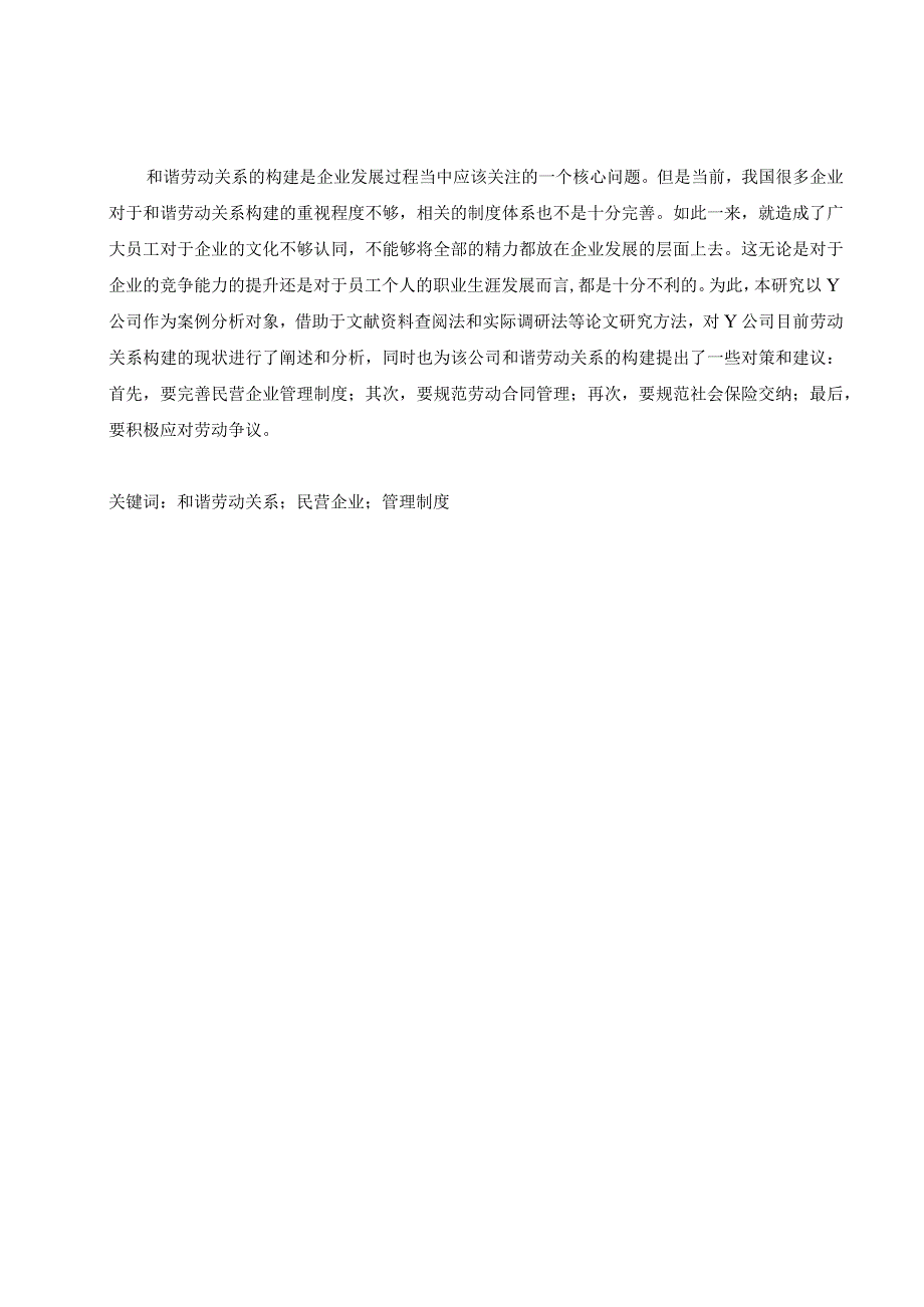 【Y公司劳动关系问题产生的原因及优化建议探析10000字】.docx_第2页