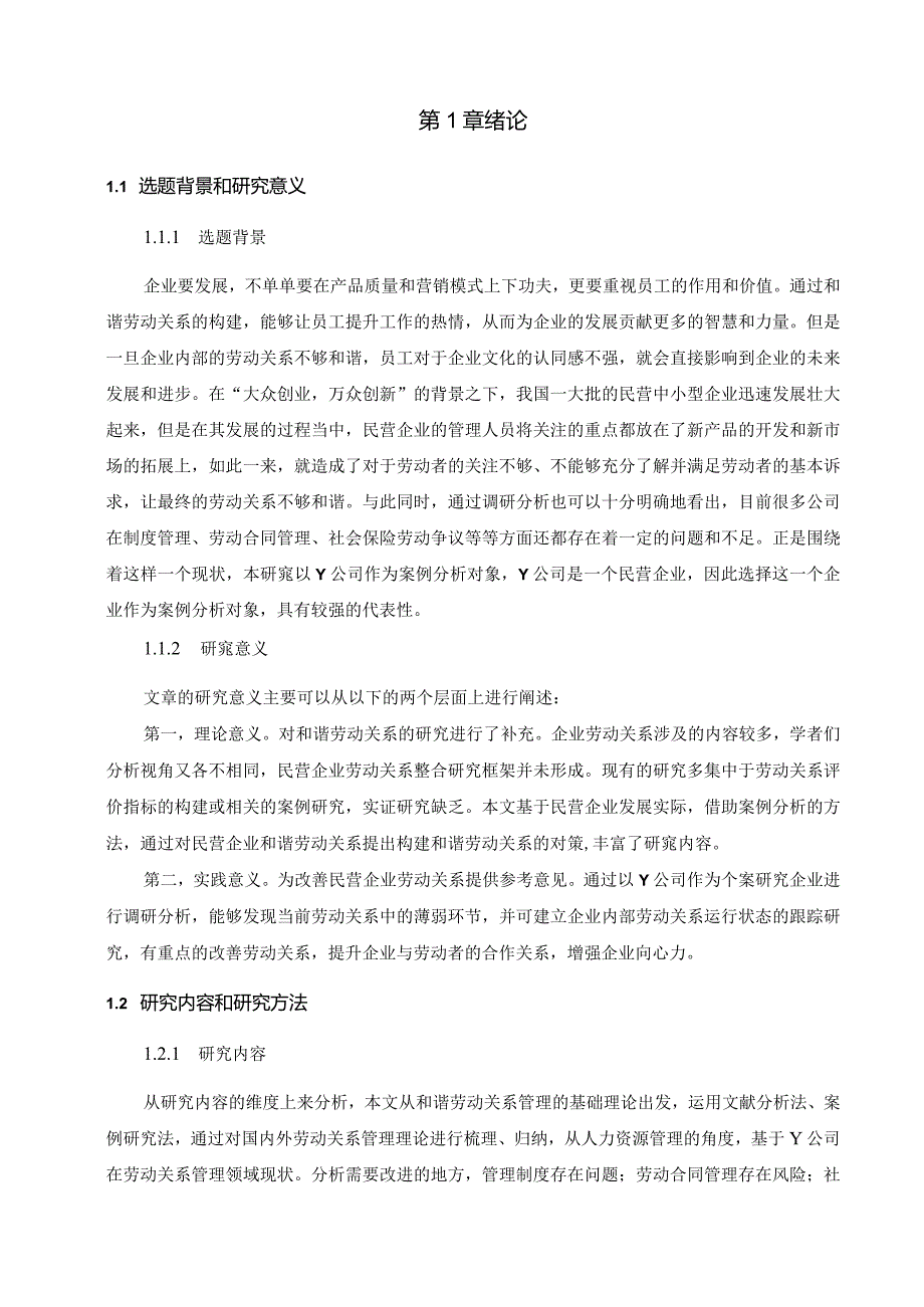 【Y公司劳动关系问题产生的原因及优化建议探析10000字】.docx_第3页