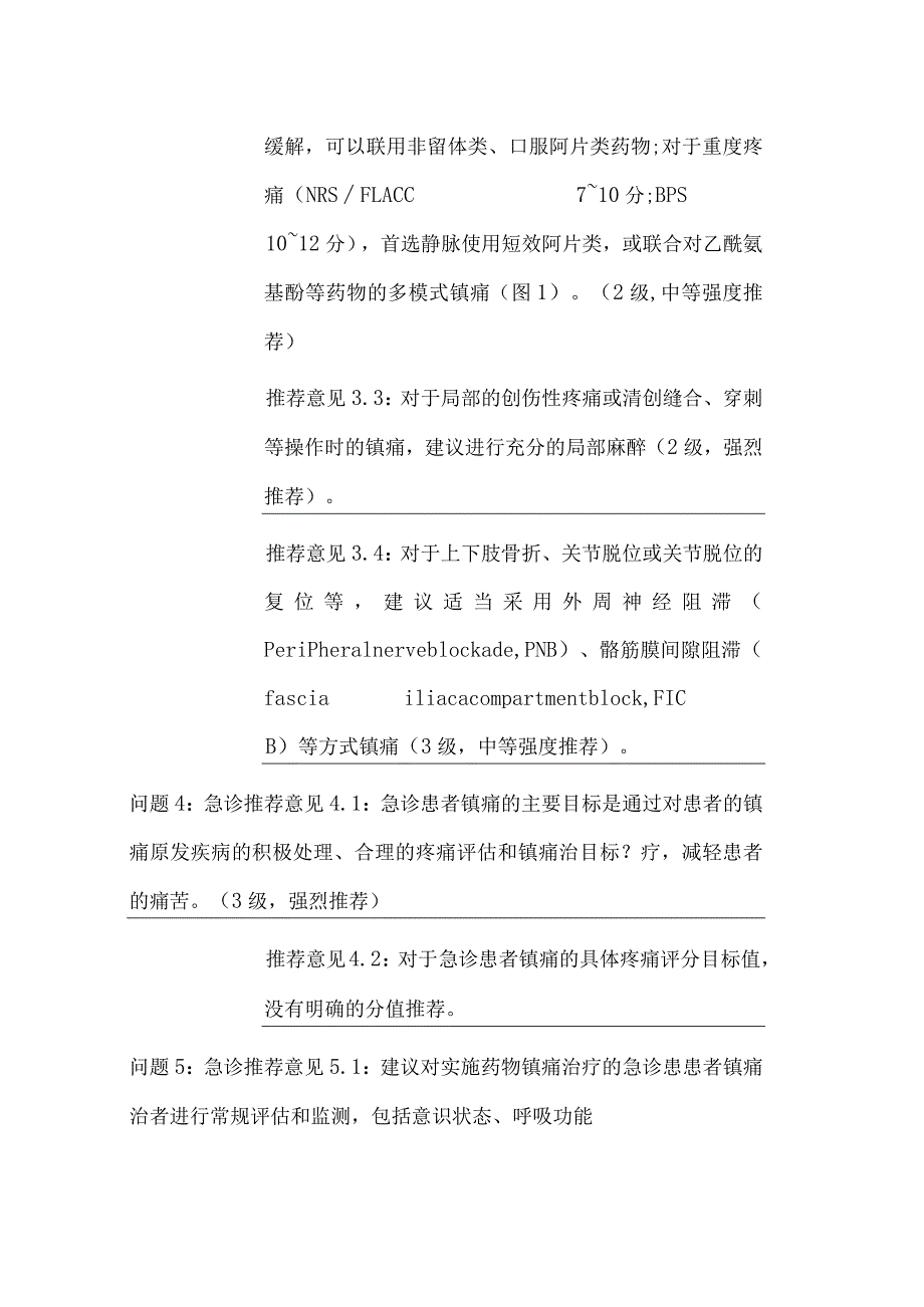 最新中国急诊成人镇痛、镇静与谵妄管理专家共识重点内容.docx_第2页