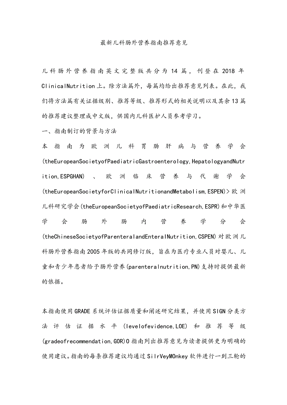 最新儿科肠外营养指南推荐意见.docx_第1页