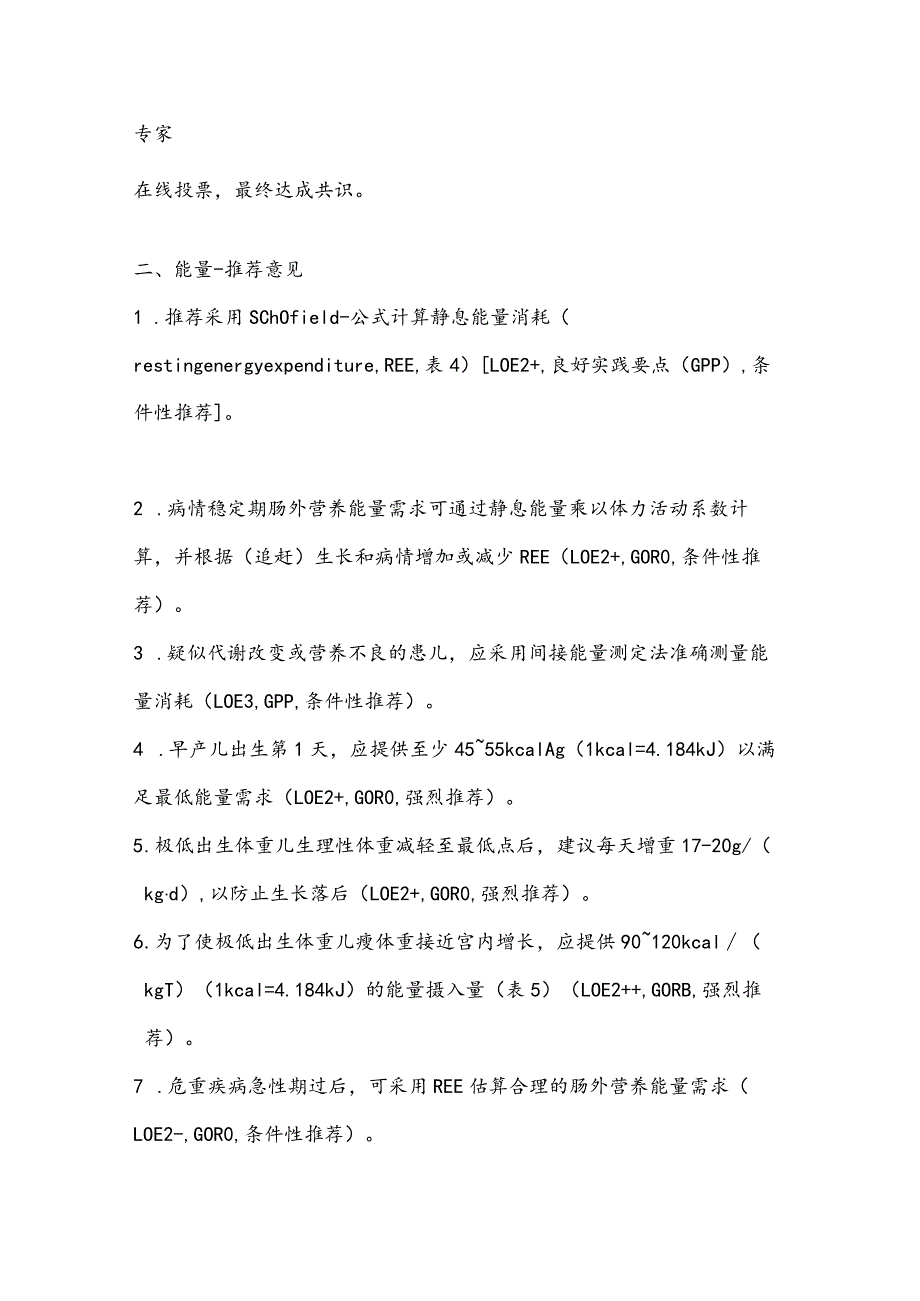 最新儿科肠外营养指南推荐意见.docx_第2页