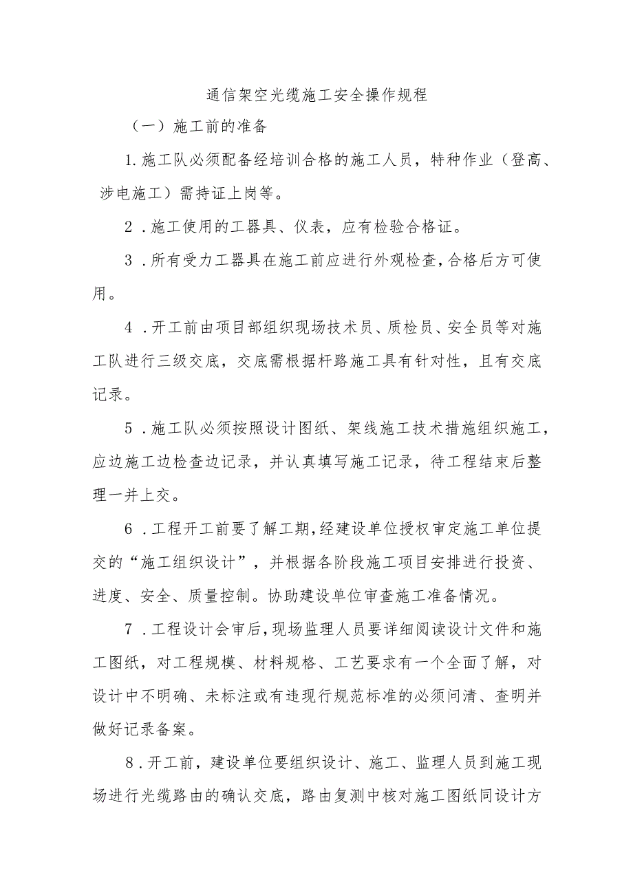 通信架空光缆施工安全操作规程.docx_第1页