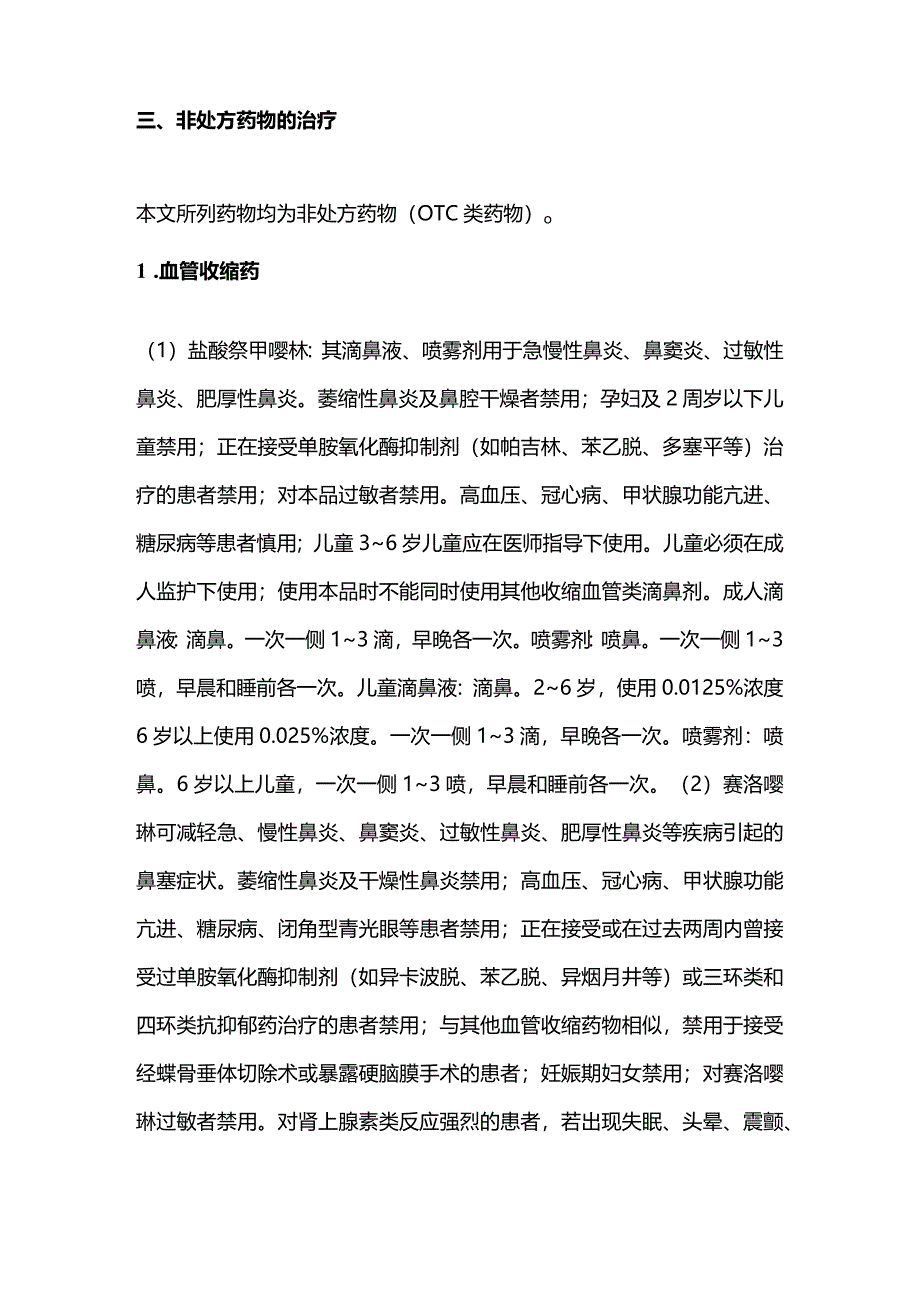 2024鼻炎用药方案.docx_第2页