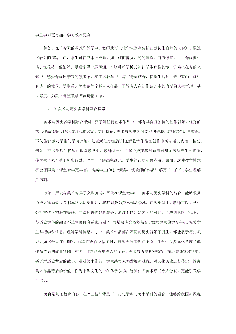 三新背景下学科融合教学模式探索.docx_第3页