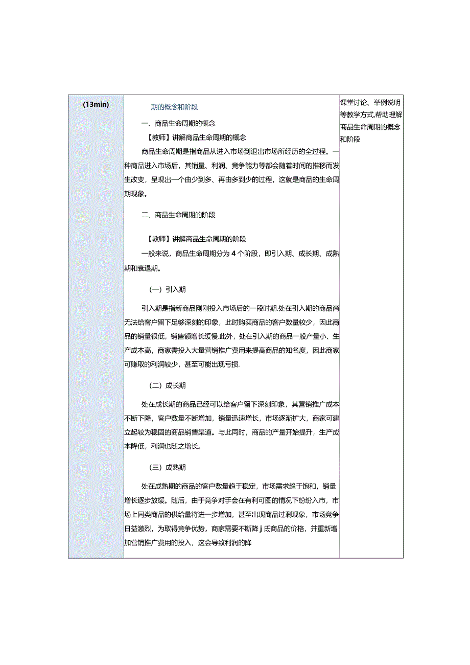 《商务数据分析与应用》教案第15课商品生命周期分析.docx_第2页