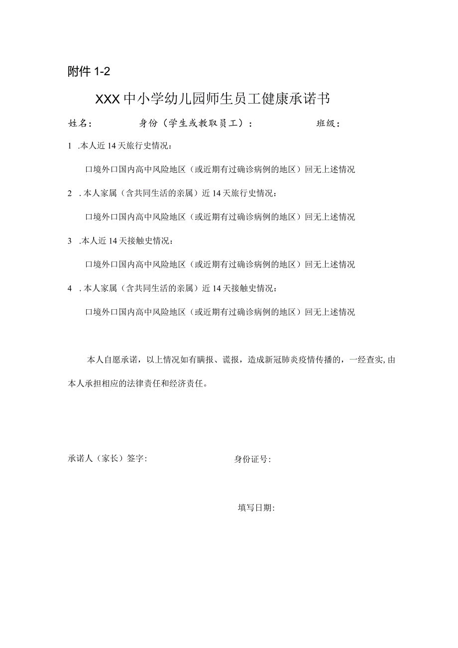 中小学幼儿园师生员工行程记录单和承诺书.docx_第2页