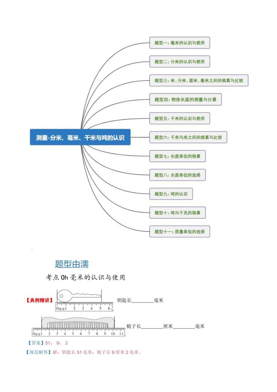 专题03《测量-分米、毫米、千米与吨的认识》（知识讲练）.docx_第3页