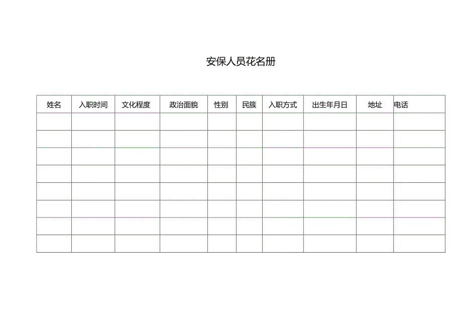 安保人员花名册.docx_第1页