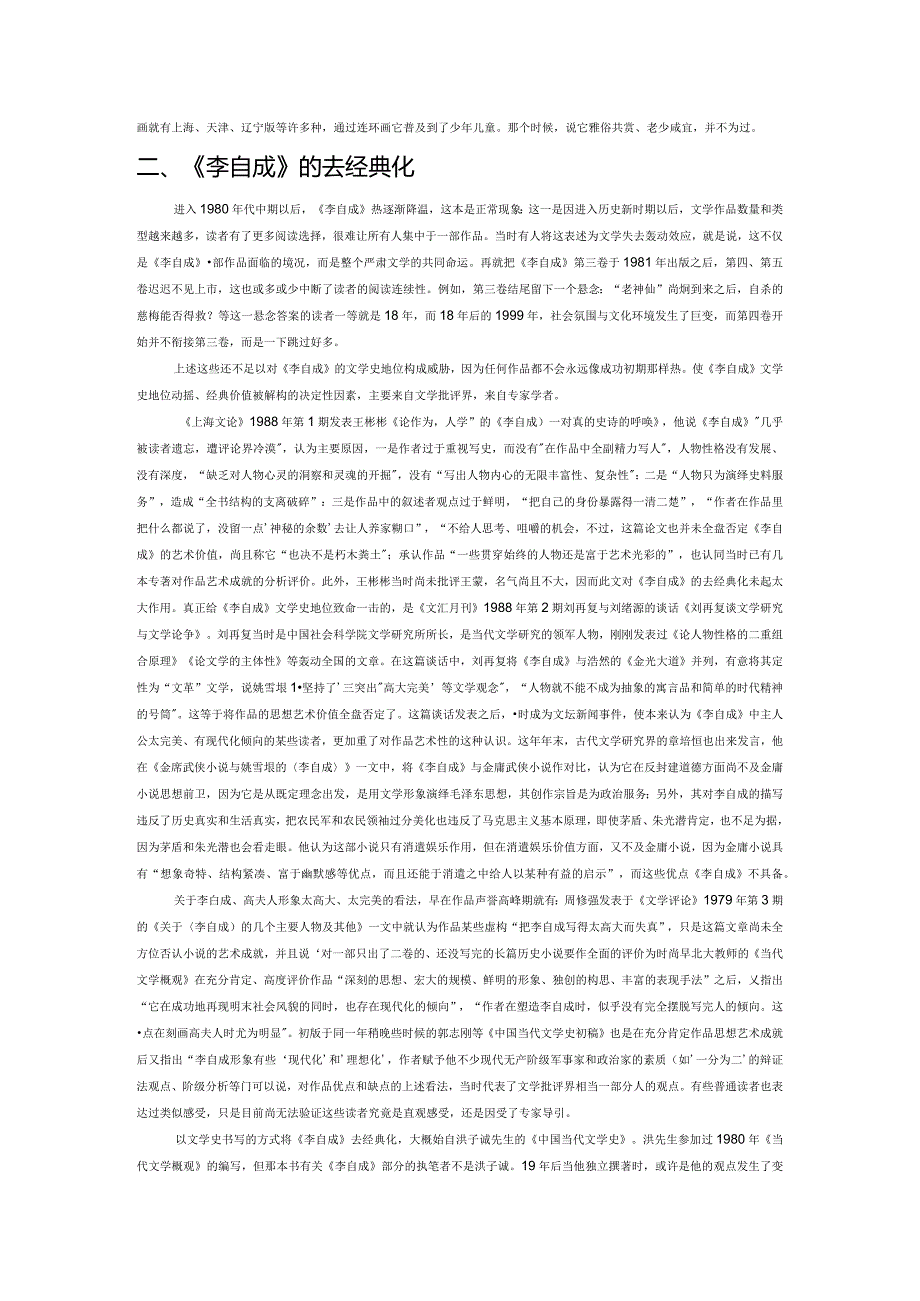 《李自成》的经典化、去经典化与再经典化.docx_第2页