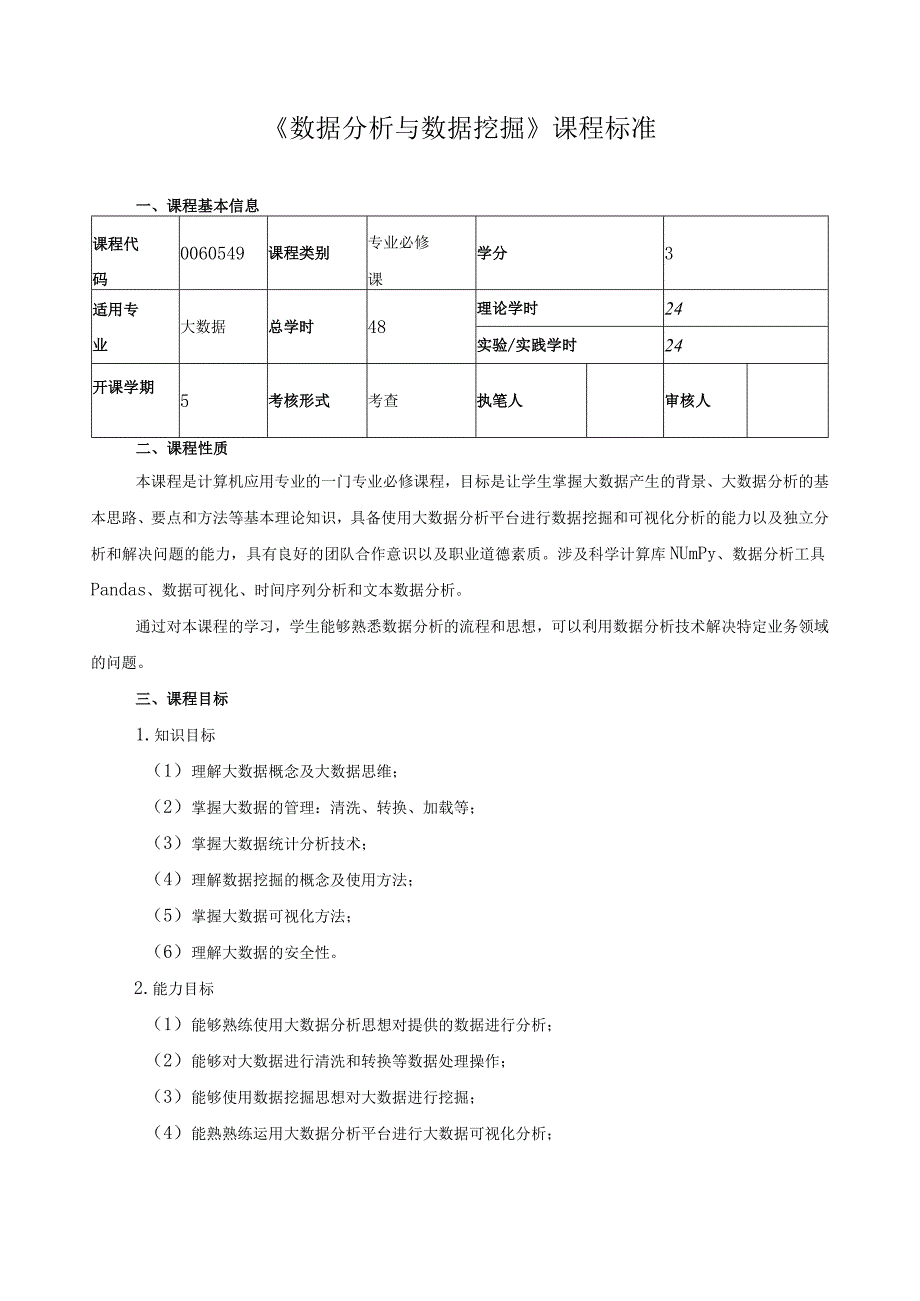 《数据分析与数据挖掘》课程标准.docx_第1页